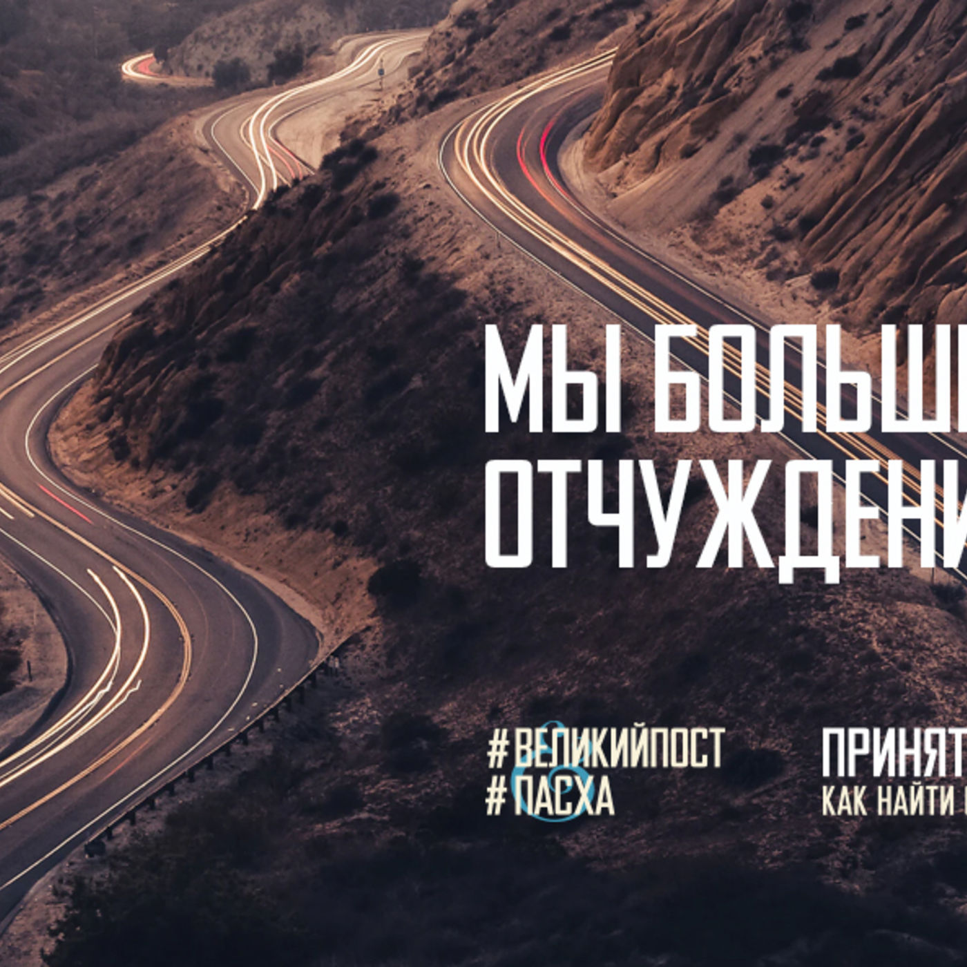 Мы больше не заложники отчуждения потерянности episode artwork