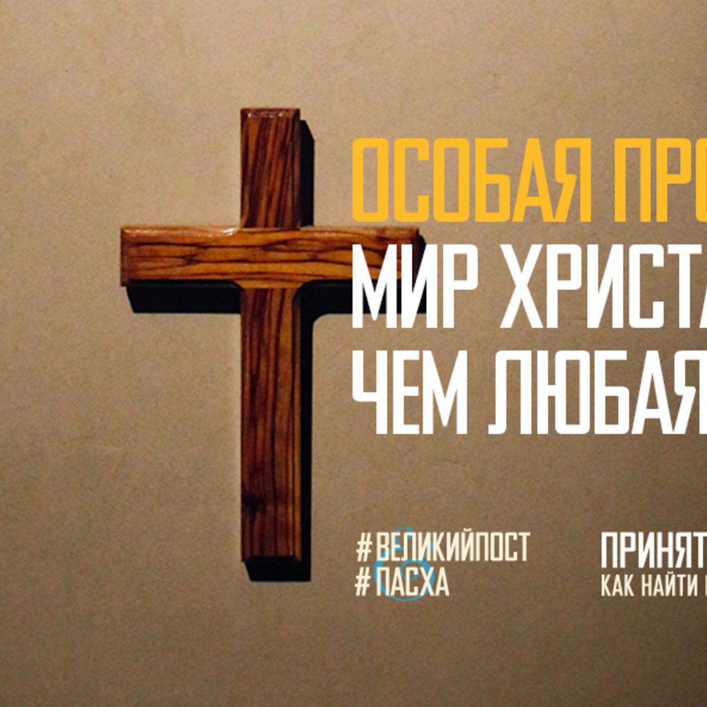 ОСОБАЯ ПРОПОВЕДЬ: Мир Христа сильнее, чем любая война episode artwork
