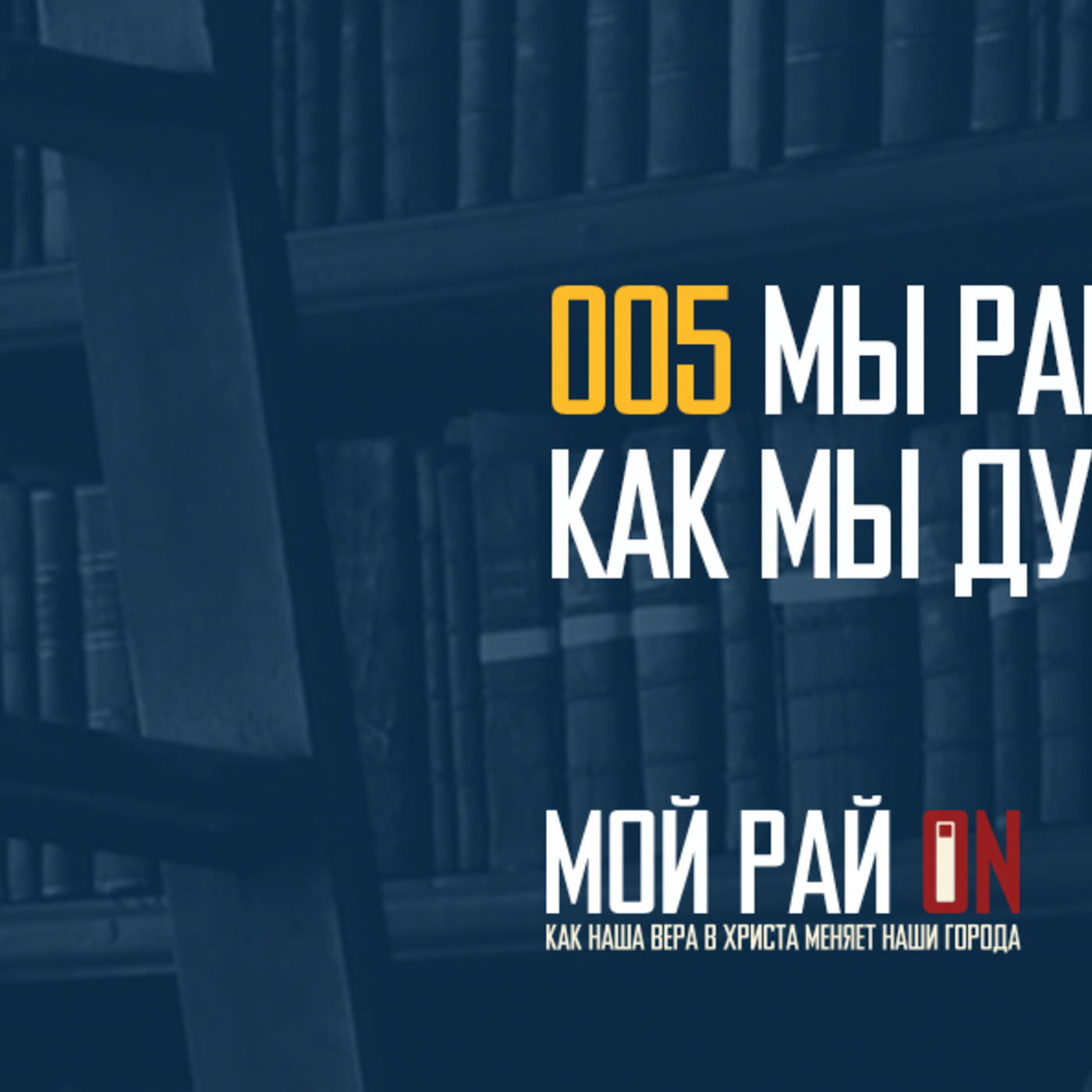 Мы рай отражаем тем, как мы духовно растём episode artwork