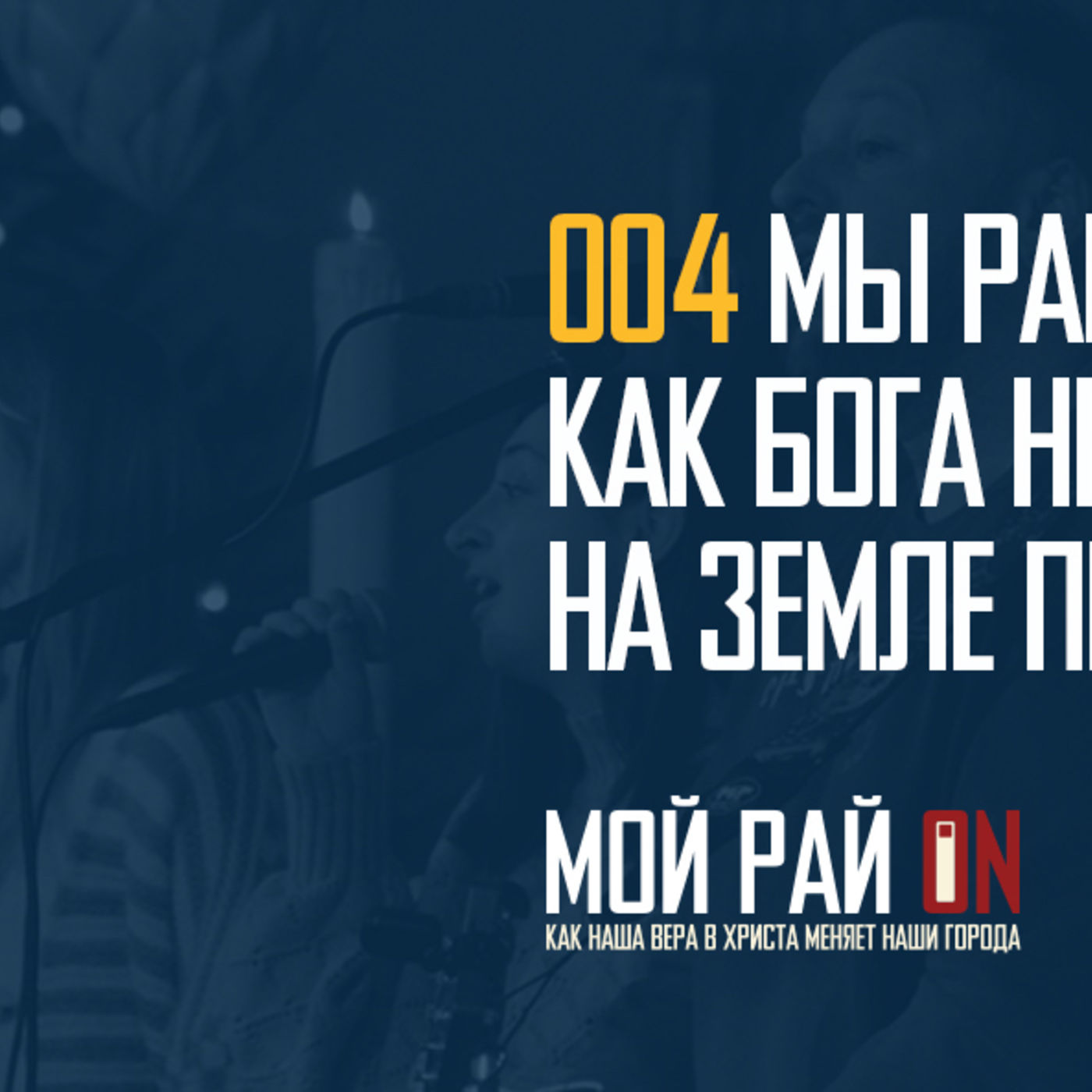 Мы рай отражаем тем, как Бога небес на земле прославляем episode artwork