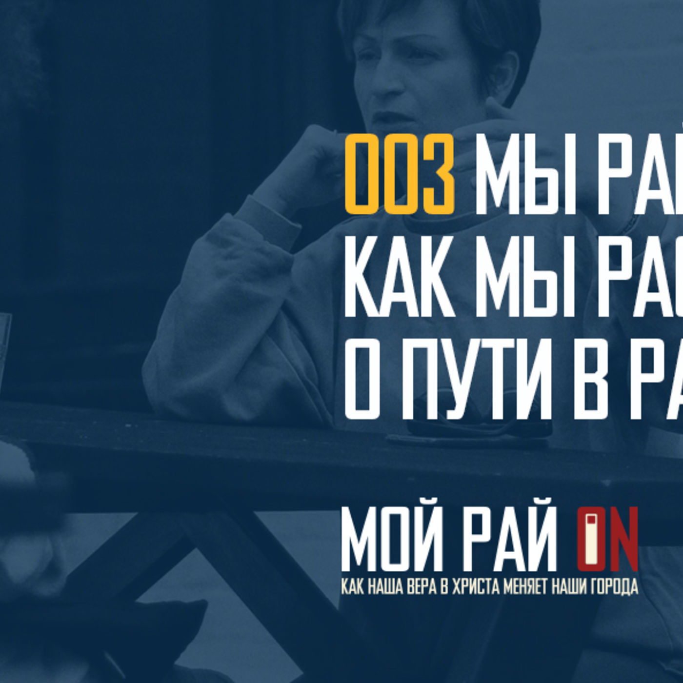 Мы рай отражаем тем, как мы рассказываем о пути в рай episode artwork