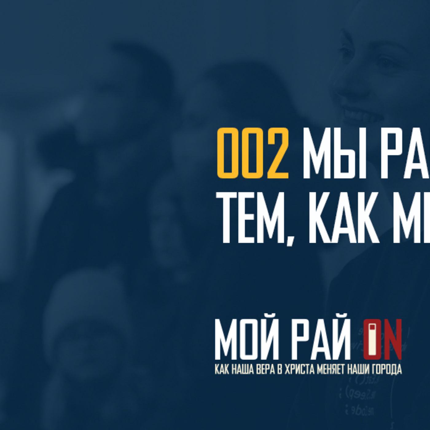 Мы рай отражаем тем, как мы общаемся episode artwork