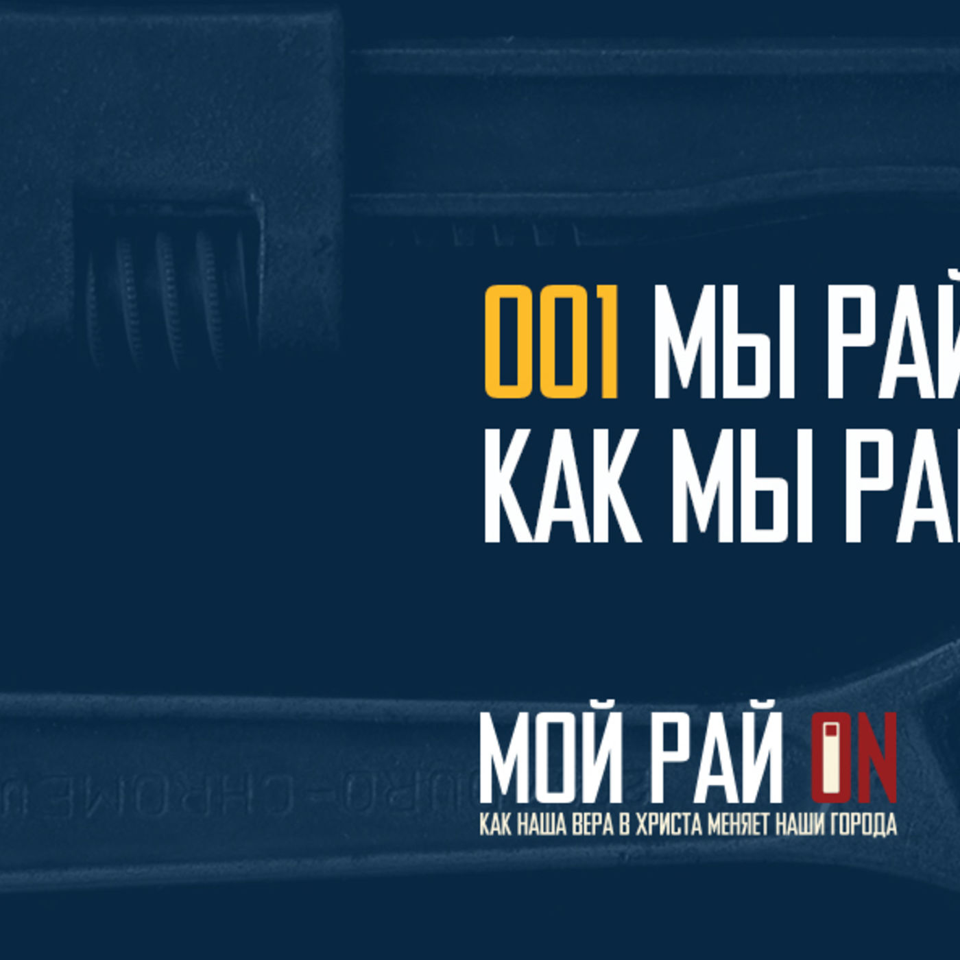 Мы рай отражаем тем, как мы работаем episode artwork