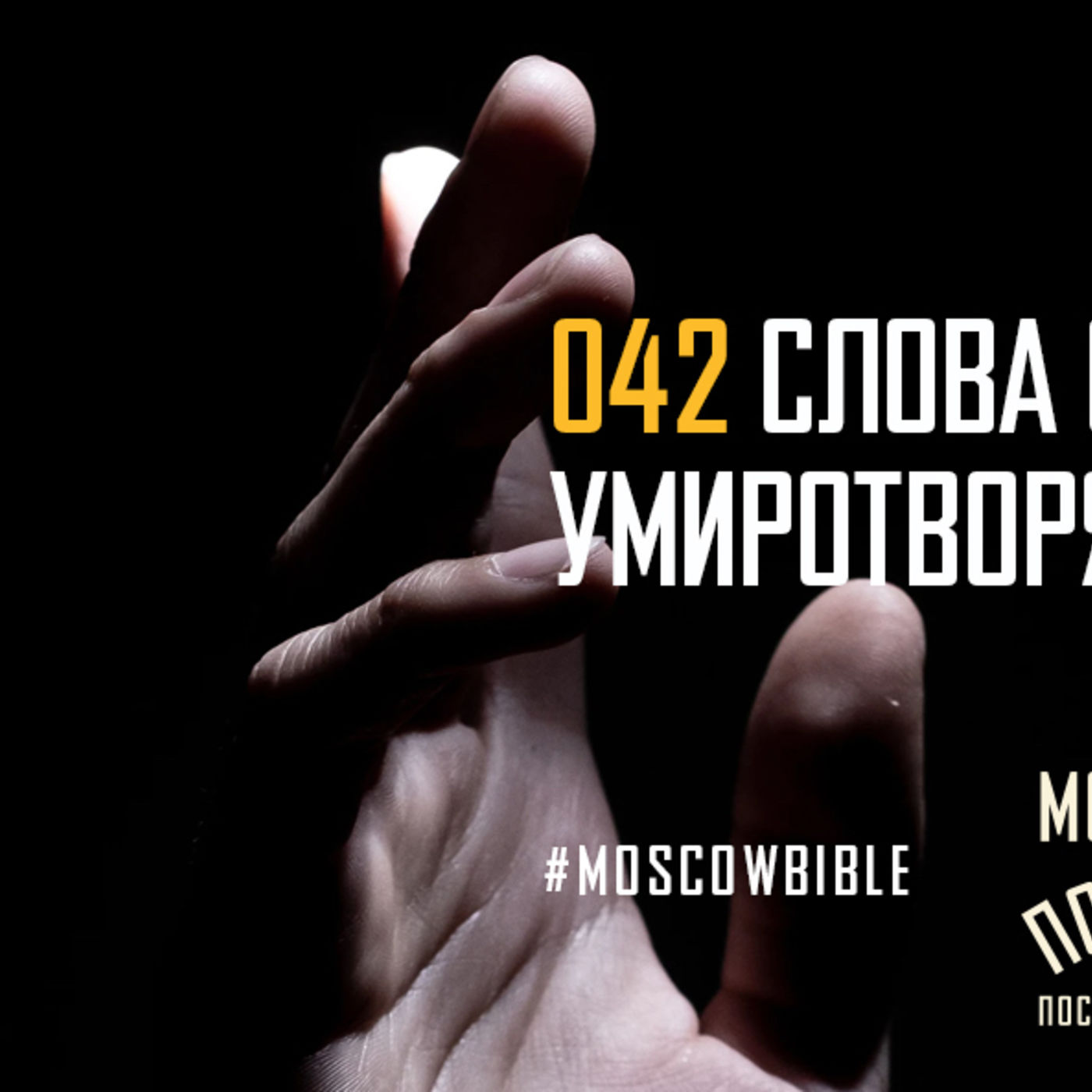 Слова общения с Отцом умиротворяют меня episode artwork