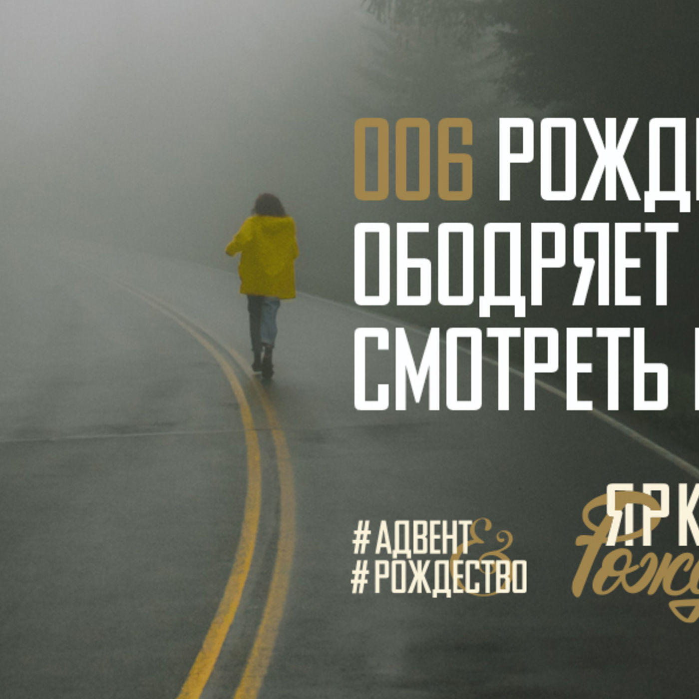 Рождение Христа ободряет меня без страха смотреть в будущее episode artwork
