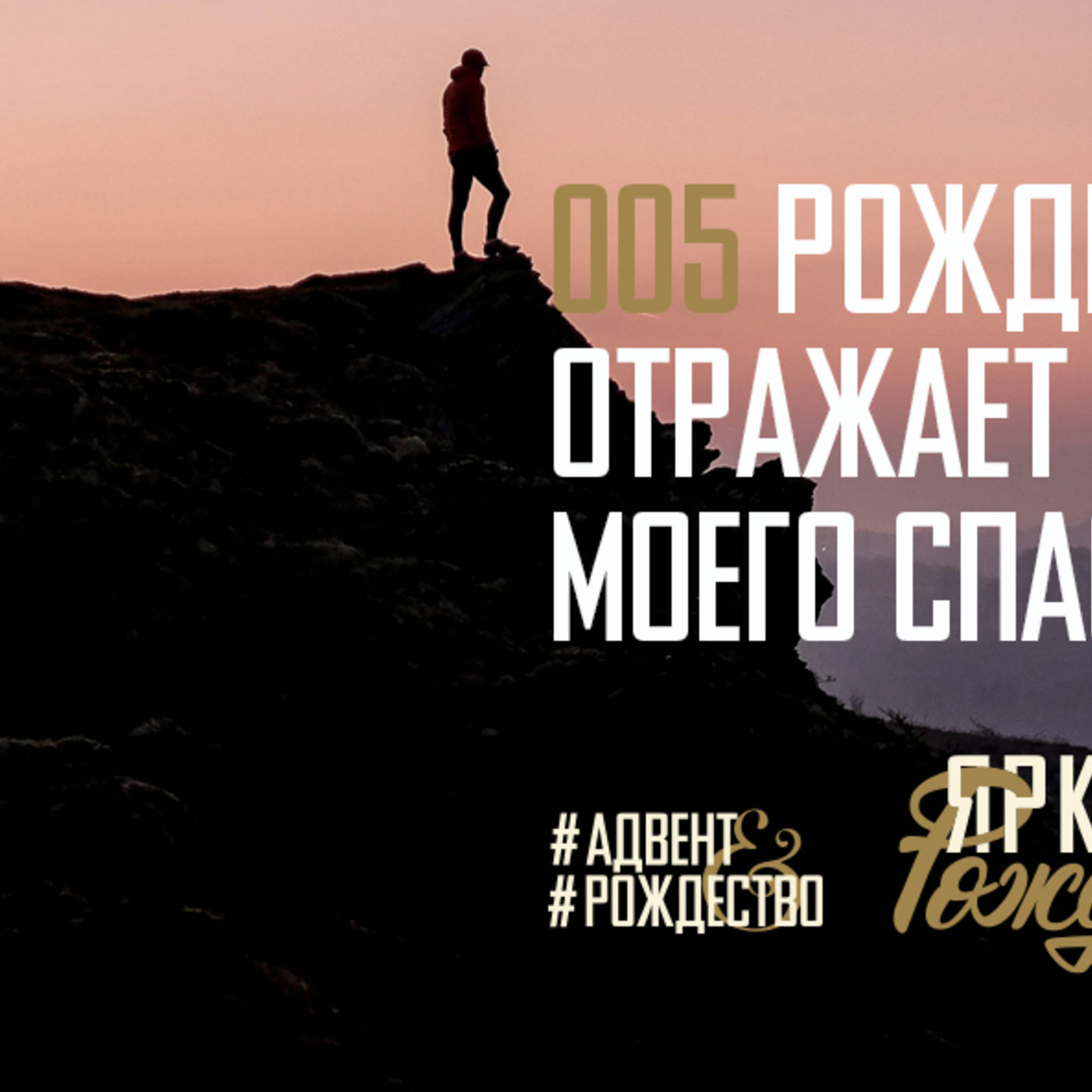 Рождение Христа отражает историю моего спасения episode artwork