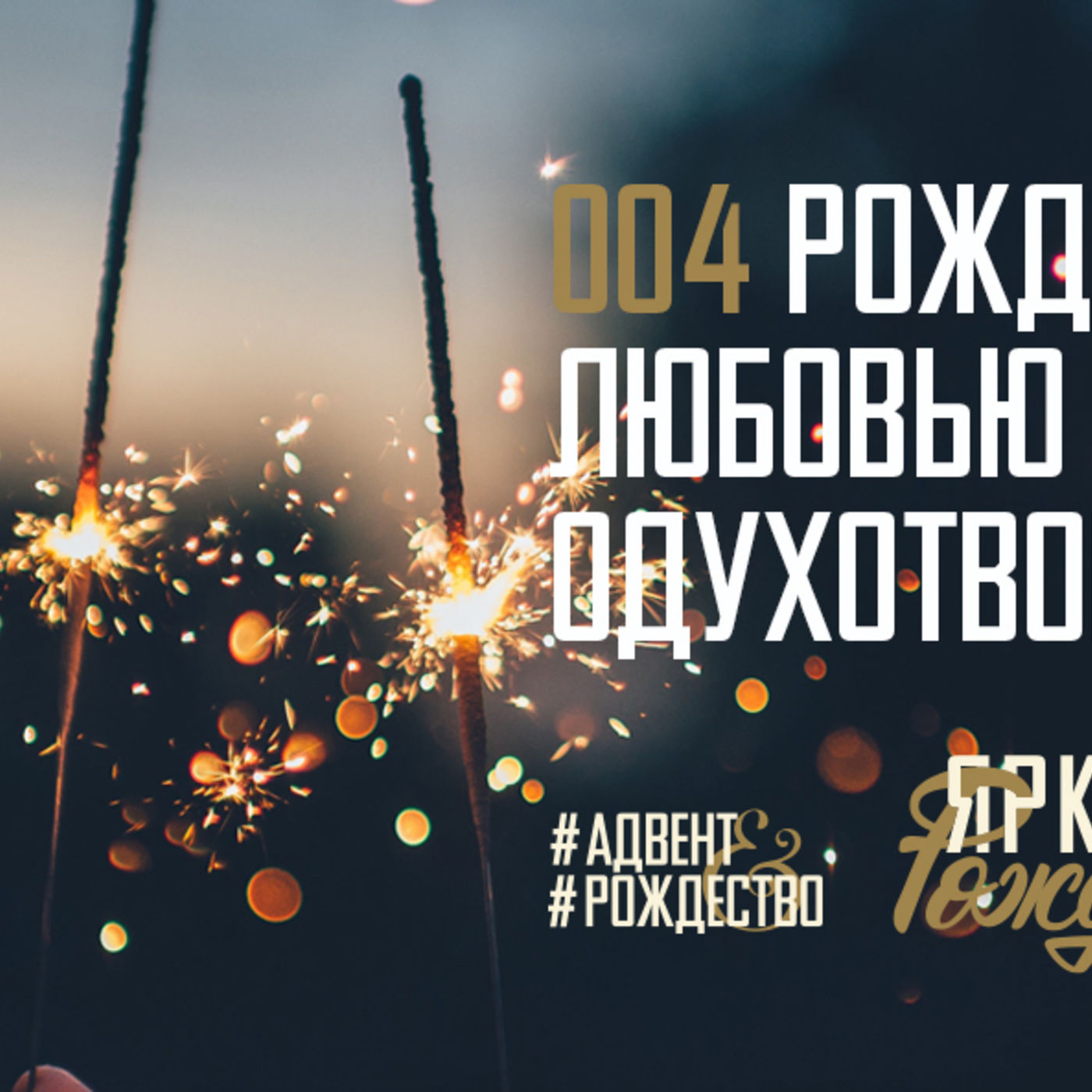 Рождение Христа любовью Отца одухотворяет меня episode artwork