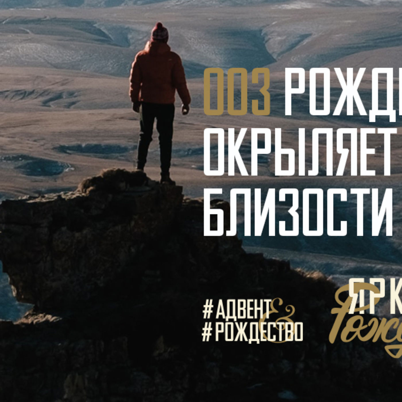 Рождение Христа окрыляет радостью близости с Господом episode artwork