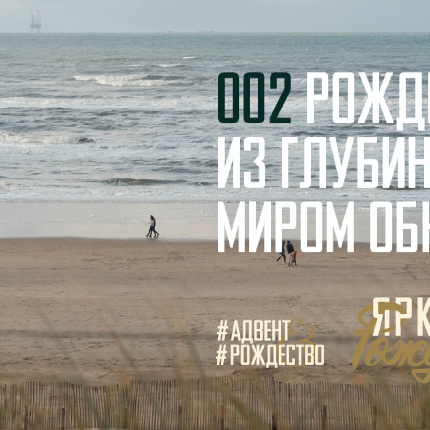 Рождение Христа из глубины сердца миром обновляет меня episode artwork