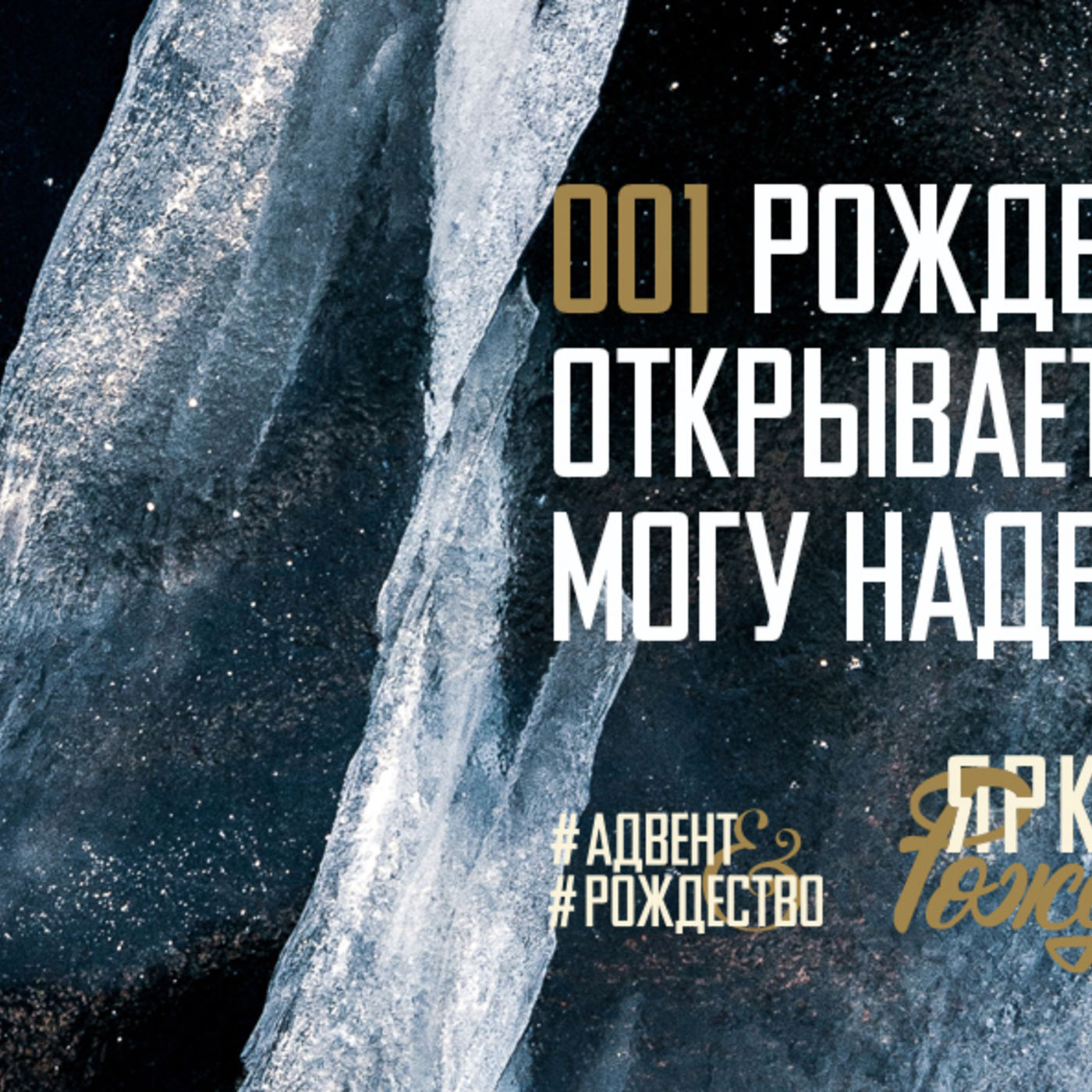Рождение Христа открывает, на кого могу надеяться я episode artwork