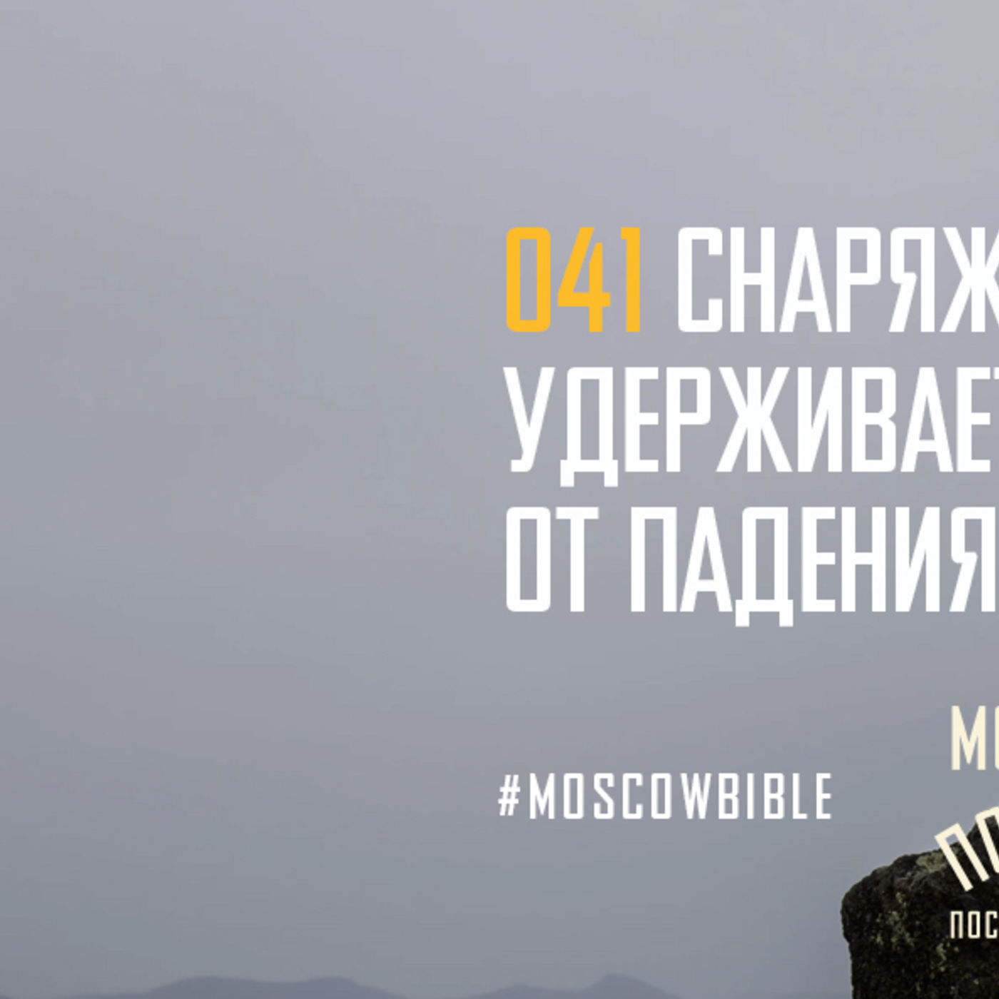 Снаряжение Христа от падения удерживает меня episode artwork