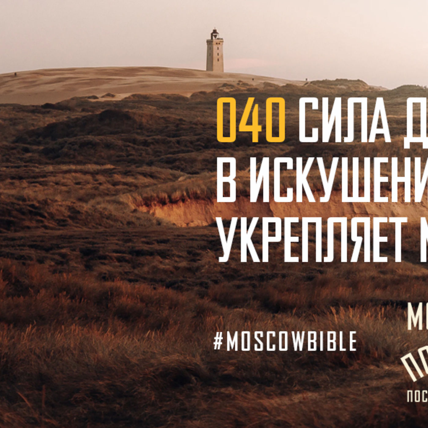 Сила Святого Духа в искушениях укрепляет меня episode artwork