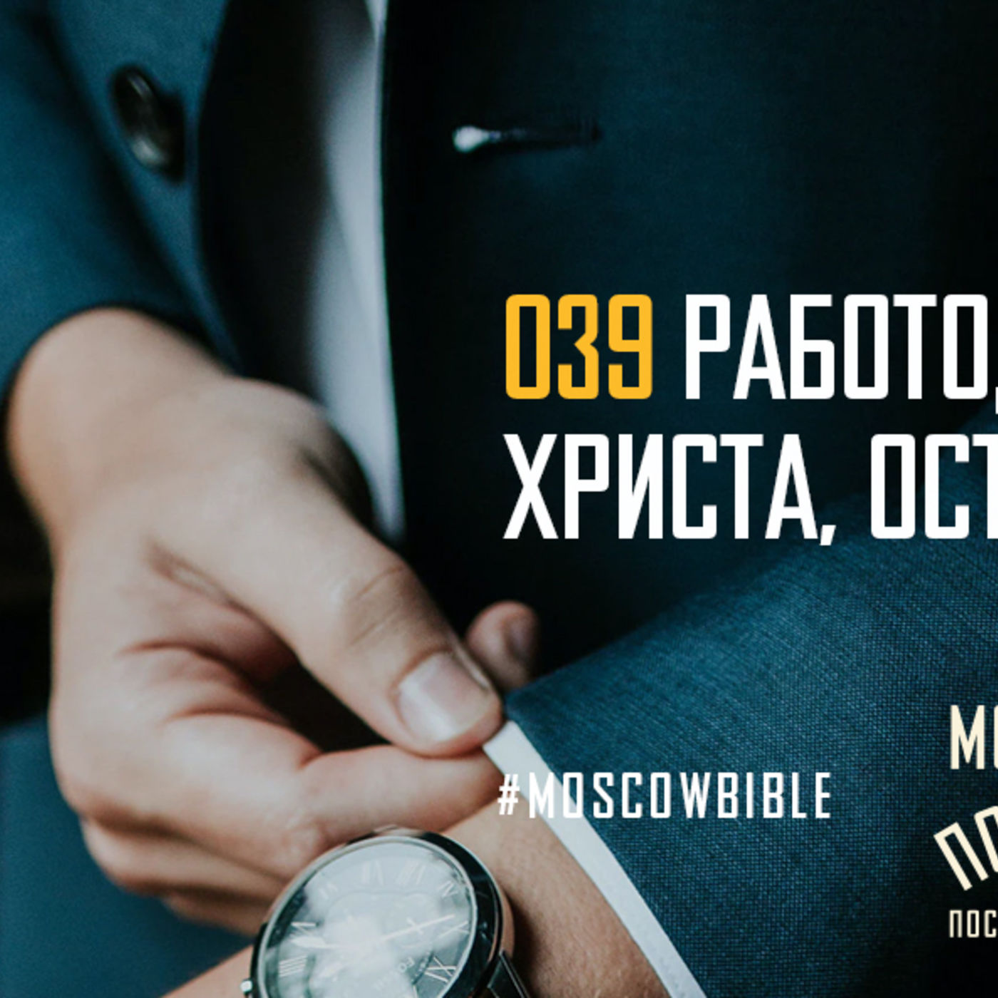 Работодатели славят Христа, оставляя своё я episode artwork