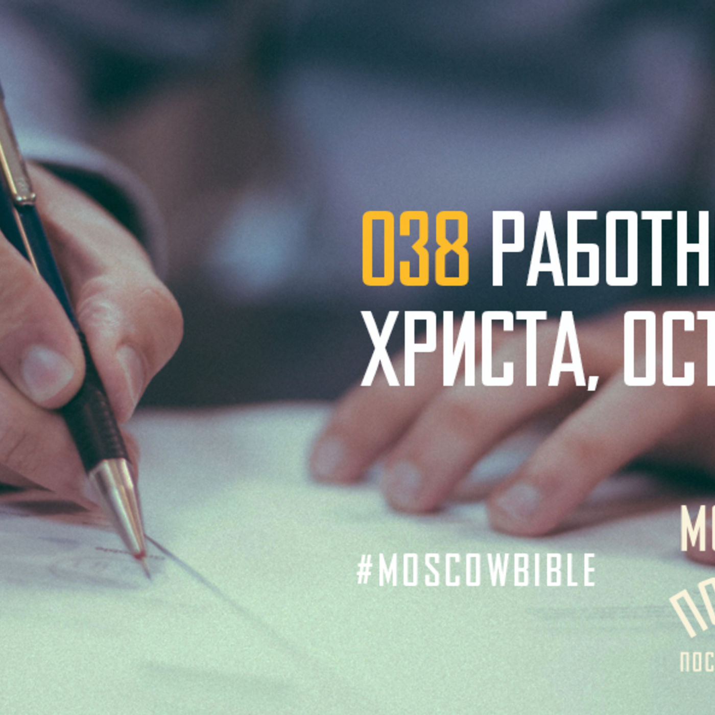 Работники прославляют Христа, оставляя своё я episode artwork