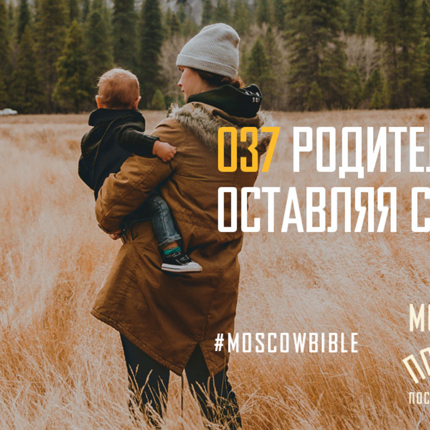 Родители прославляют Христа, оставляя своё я episode artwork