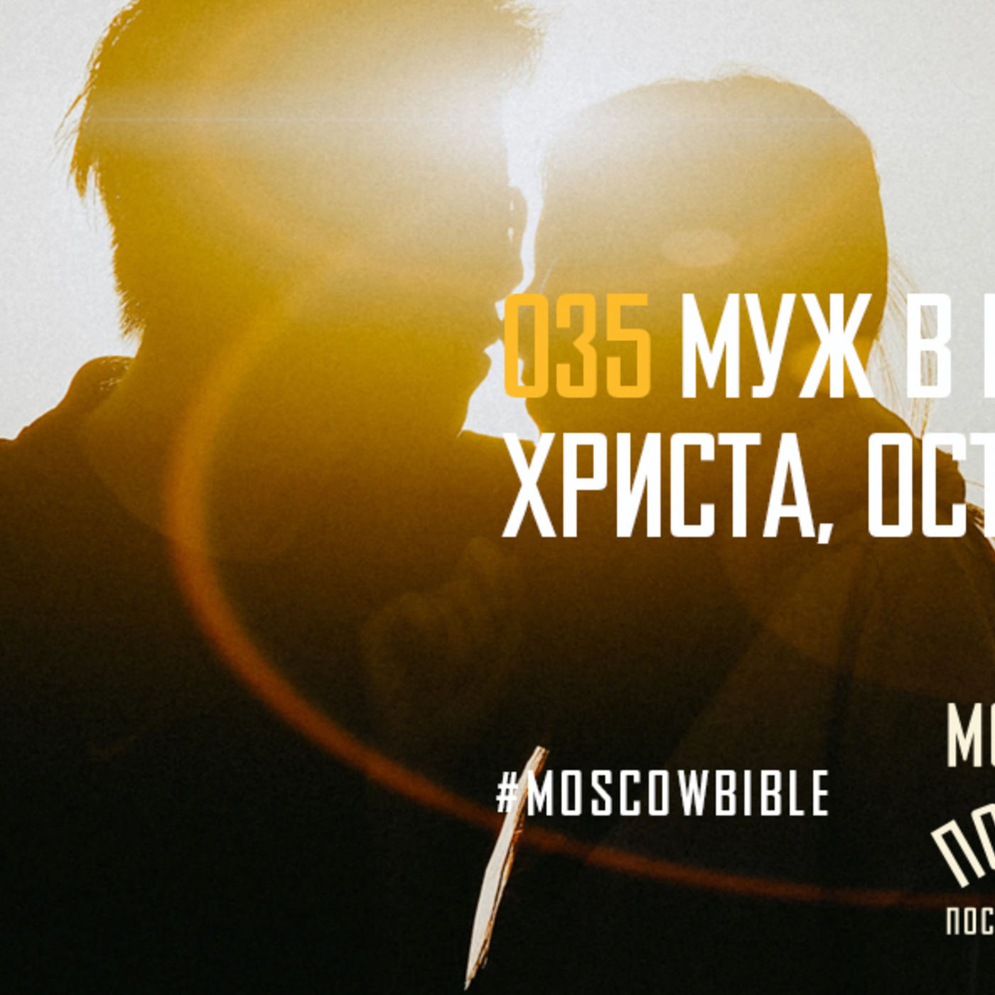Мужья в семье прославляют Христа, оставляя своё я episode artwork