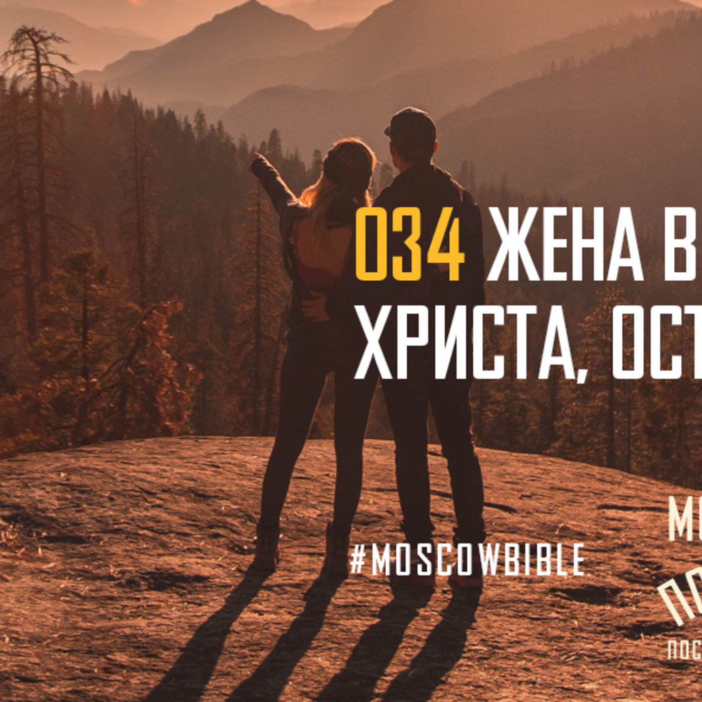 Жена в браке прославляет Христа, оставляя своё я episode artwork