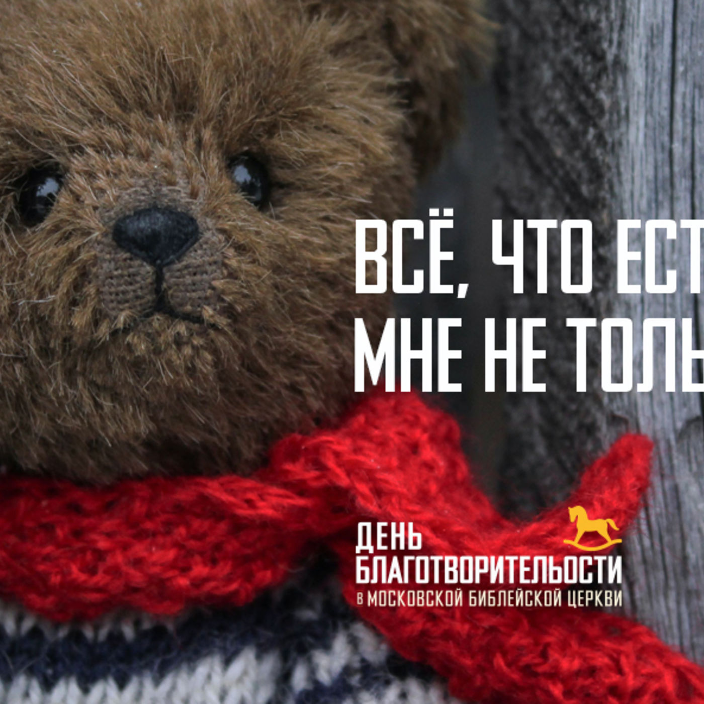 Всё, что есть у меня, дано мне не только для меня episode artwork