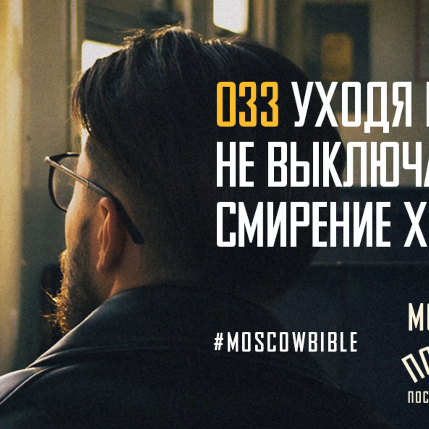 Уходя из церкви, не выключайте смирение Христа episode artwork