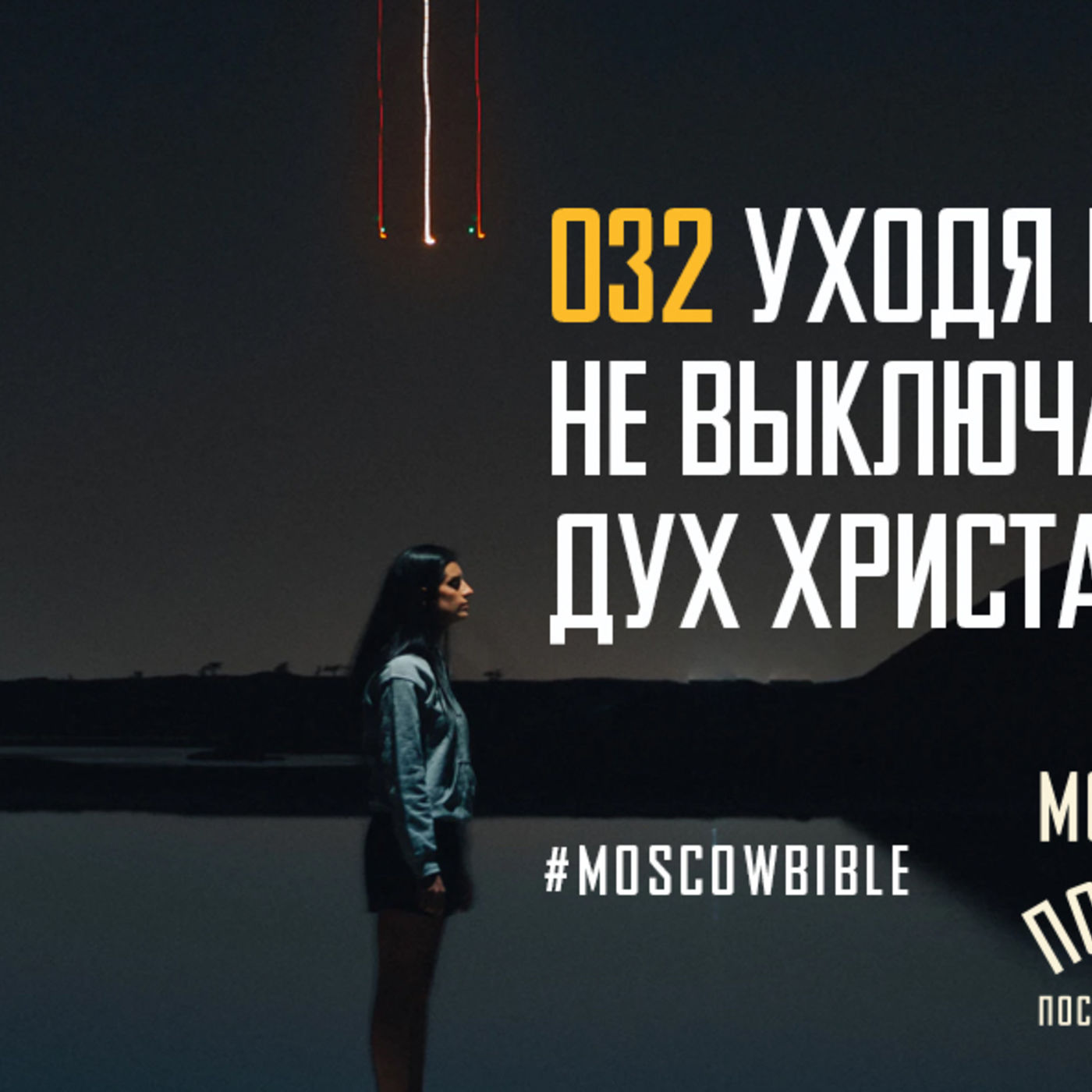Уходя из церкви, не выключайте Дух Христа episode artwork