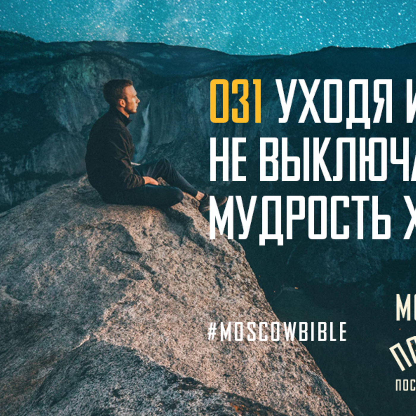 Уходя из церкви, не выключайте мудрость Христа episode artwork