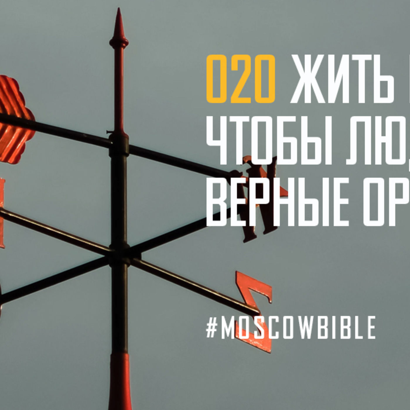Жить нужно так, чтобы люди видели верные ориентиры episode artwork