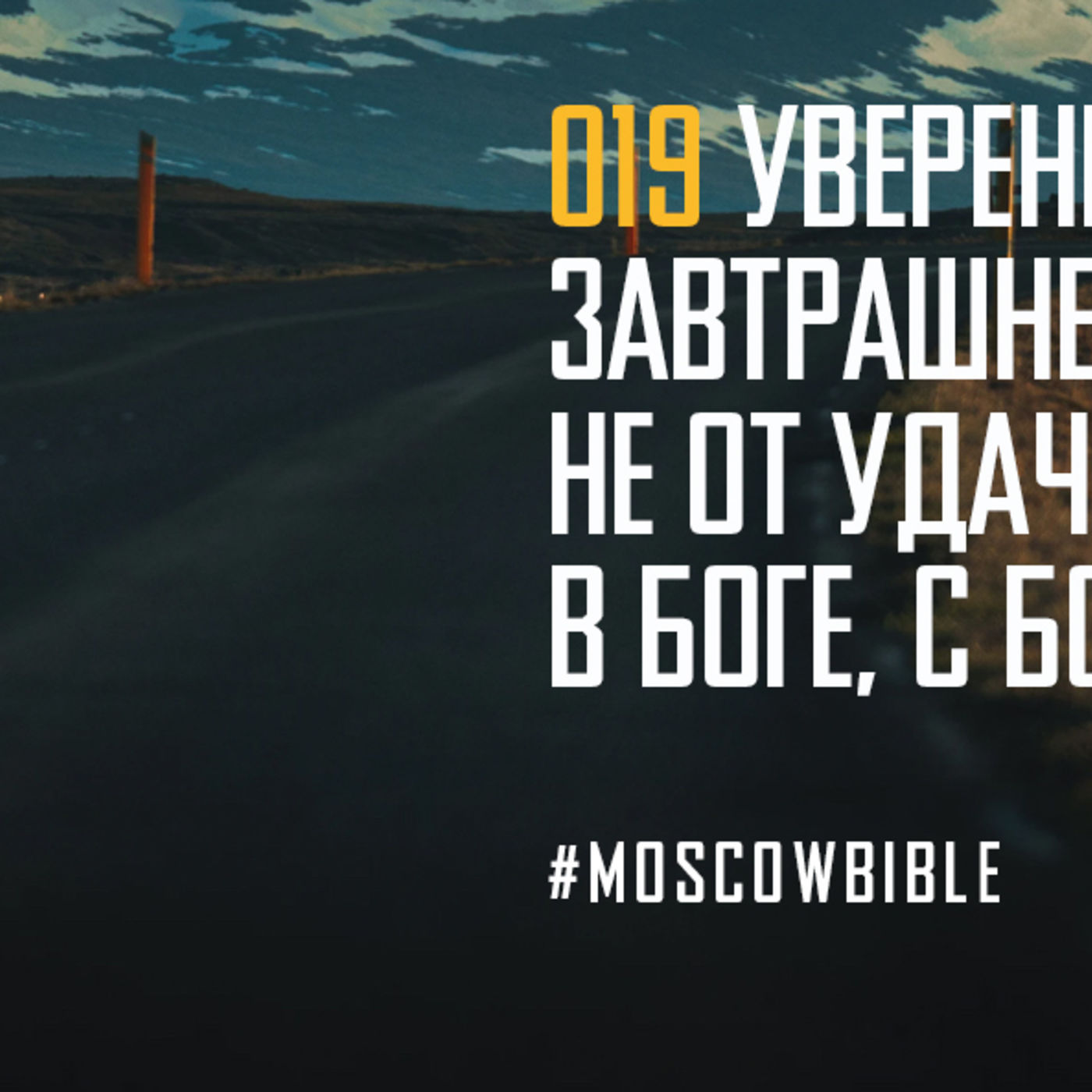 Уверенность в завтрашнем дне зависит не от удачи, но от Бога episode artwork