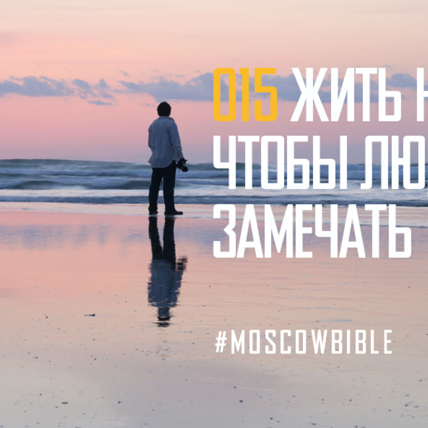 Жить нужно так, чтобы люди Бога могли замечать episode artwork