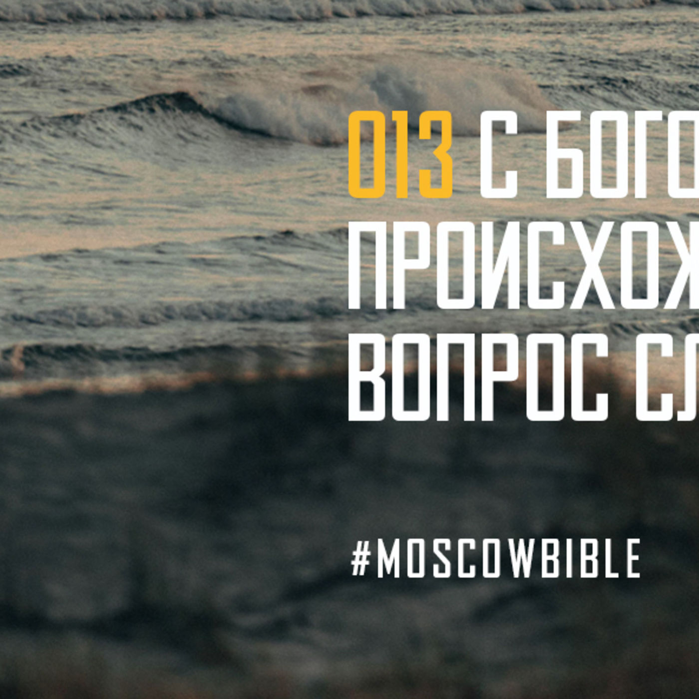 C Богом даже наше происхождение – это вопрос служения, а не везения episode artwork