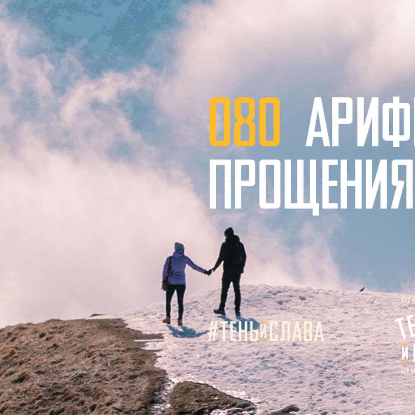 Арифметика прощения episode artwork