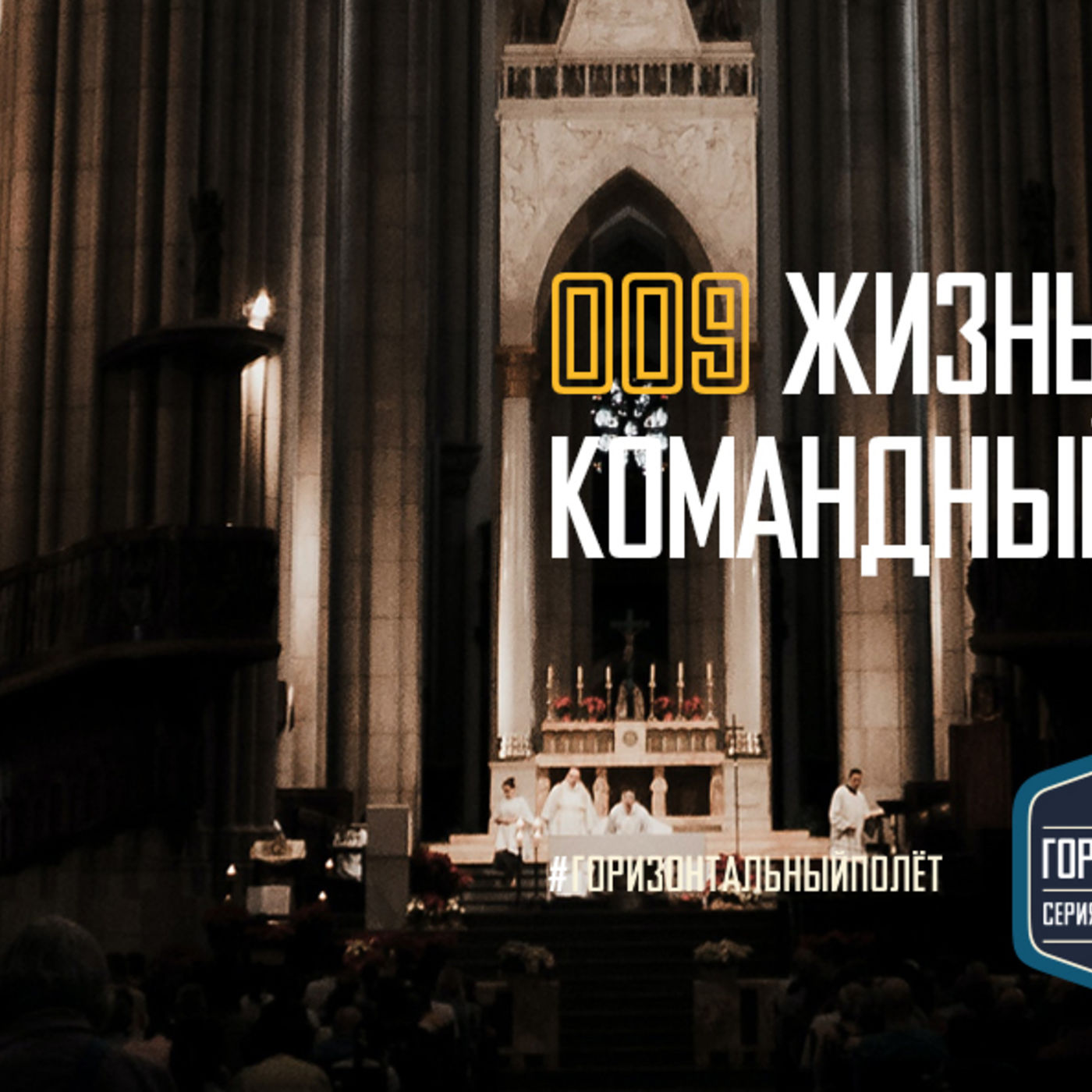 009 ЦЕРКОВЬ: ЖИЗНЬ – ЭТО КОМАНДНЫЙ ВИД СПОРТА episode artwork