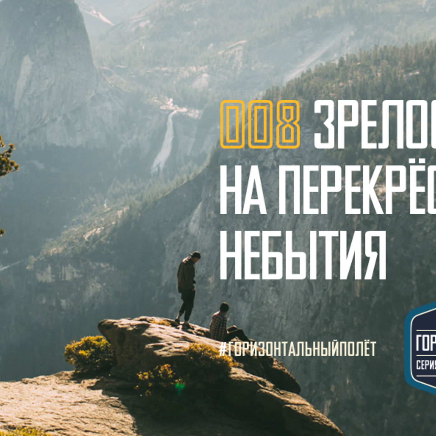 008 РОСТ: ЗРЕЛОСТЬ РОЖДАЕТСЯ НА ПЕРЕКРЁСТКЕ ВЕЧНОСТИ И НЕБЫТИЯ episode artwork