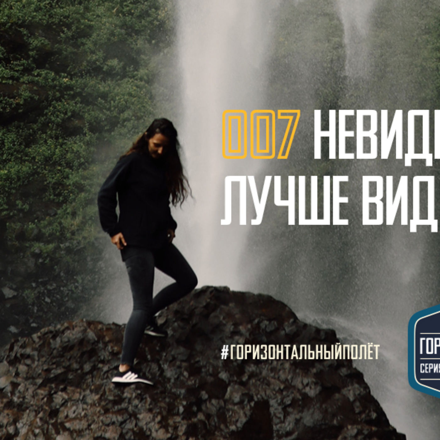 007 СВЯТОЙ ДУХ: НЕВИДИМЫЙ ДРУГ ЛУЧШЕ ВИДИМЫХ ДВУХ episode artwork