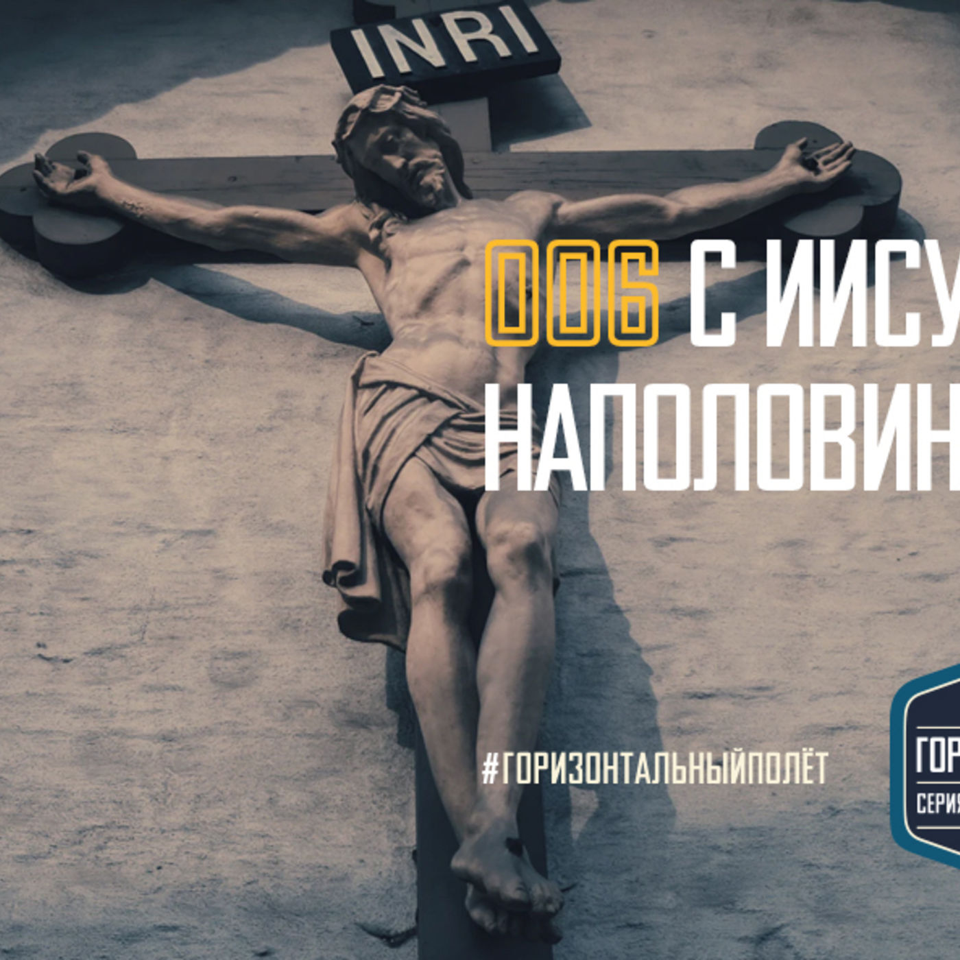006 ХРИСТОС: С ИИСУСОМ НАПОЛОВИНУ НЕ ПОЛУЧАЕТСЯ episode artwork