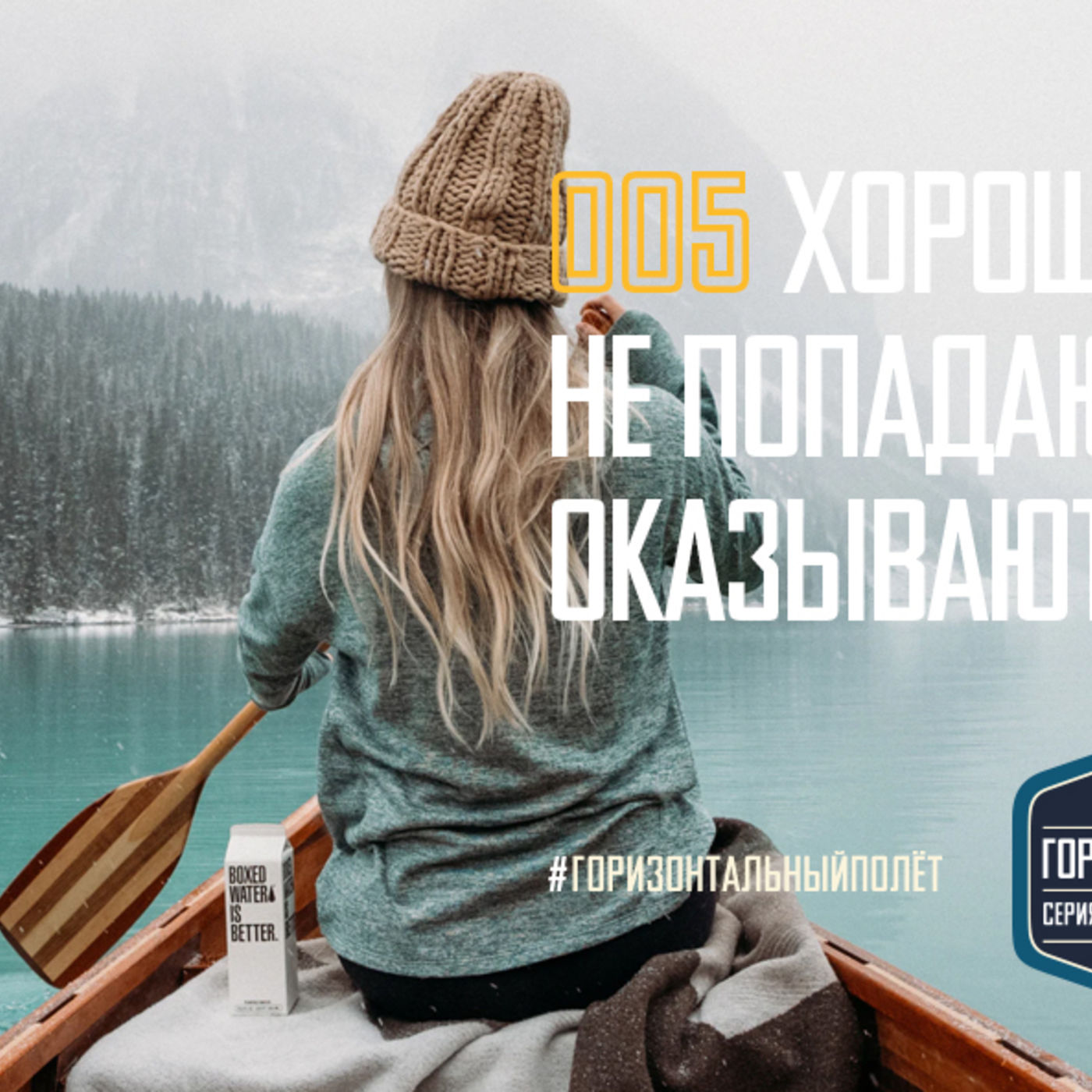 005 БЛАГОДАТЬ: ХОРОШИЕ ЛЮДИ НЕ ПОПАДАЮТ В РАЙ, ТАМ ОКАЗЫВАЮТСЯ ПРОЩЁННЫЕ episode artwork