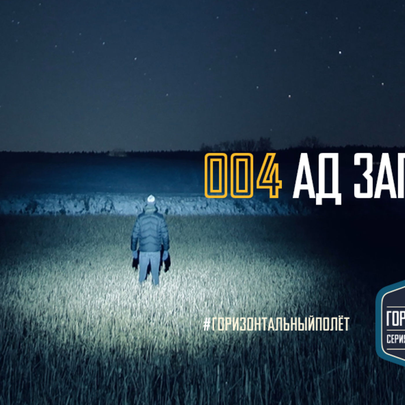 004 ГРЕХ: АД ЗАПЕРТ ИЗНУТРИ episode artwork