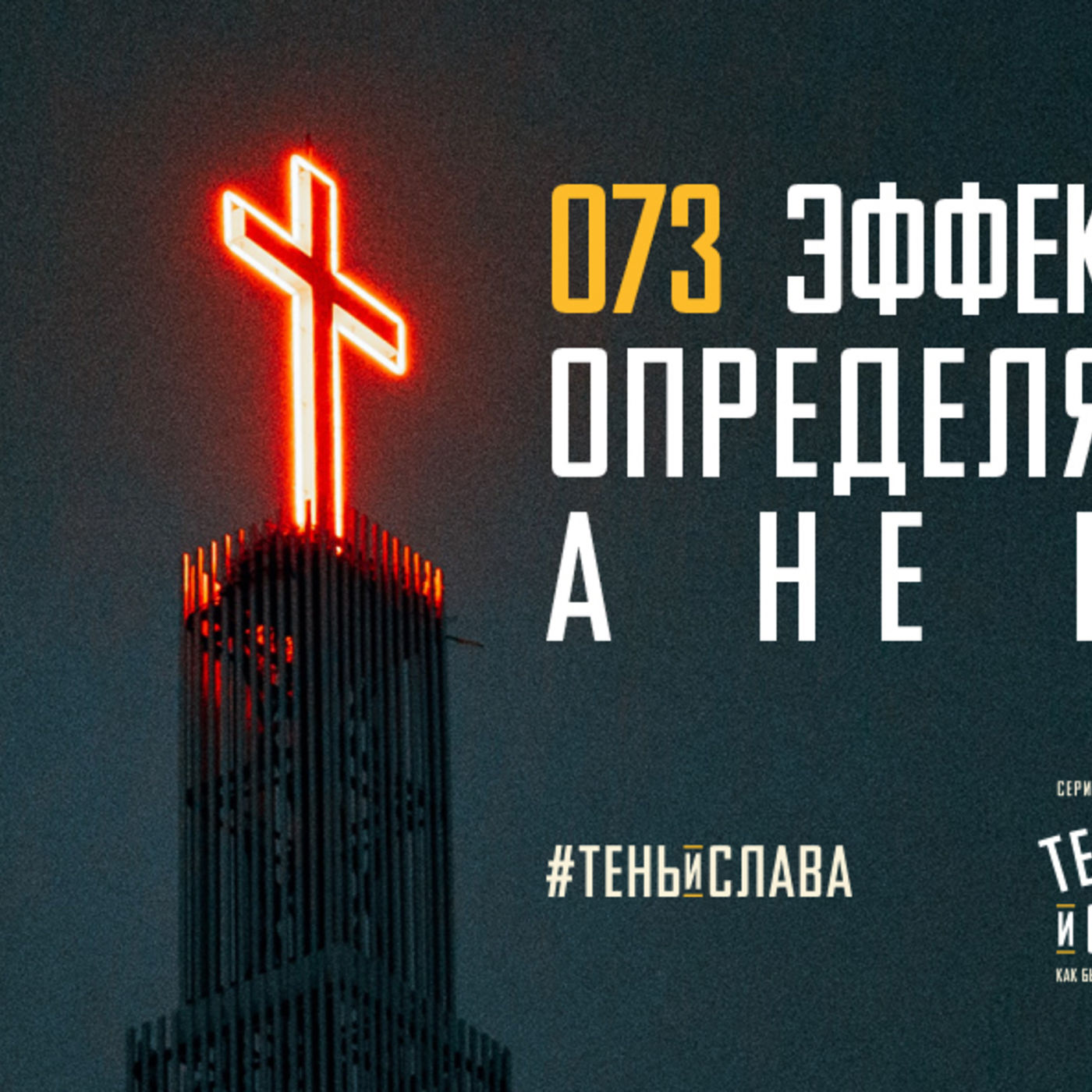 Эффективность веры определяет её объект, а не её объём episode artwork