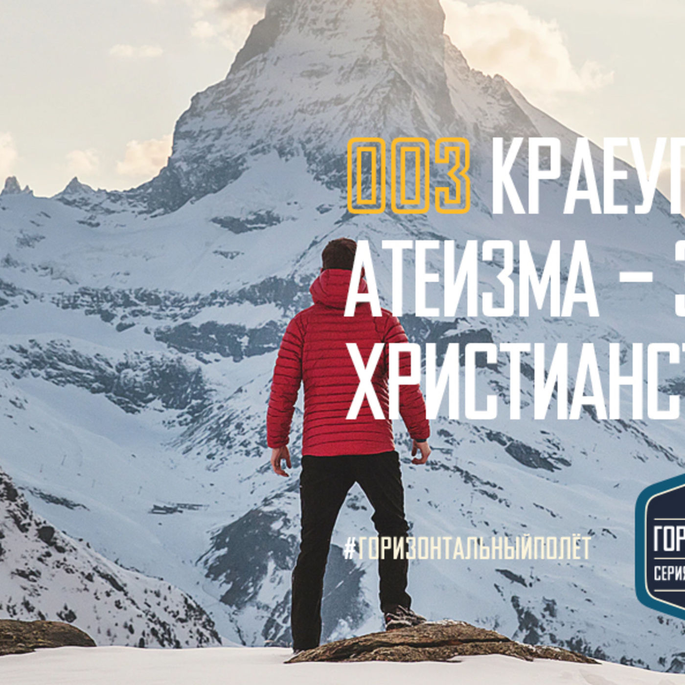 003 БОГ: КРАЕУГОЛЬНЫЙ КАМЕНЬ АТЕИЗМА – ЭТО ФУНДАМЕНТ ХРИСТИАНСТВА episode artwork