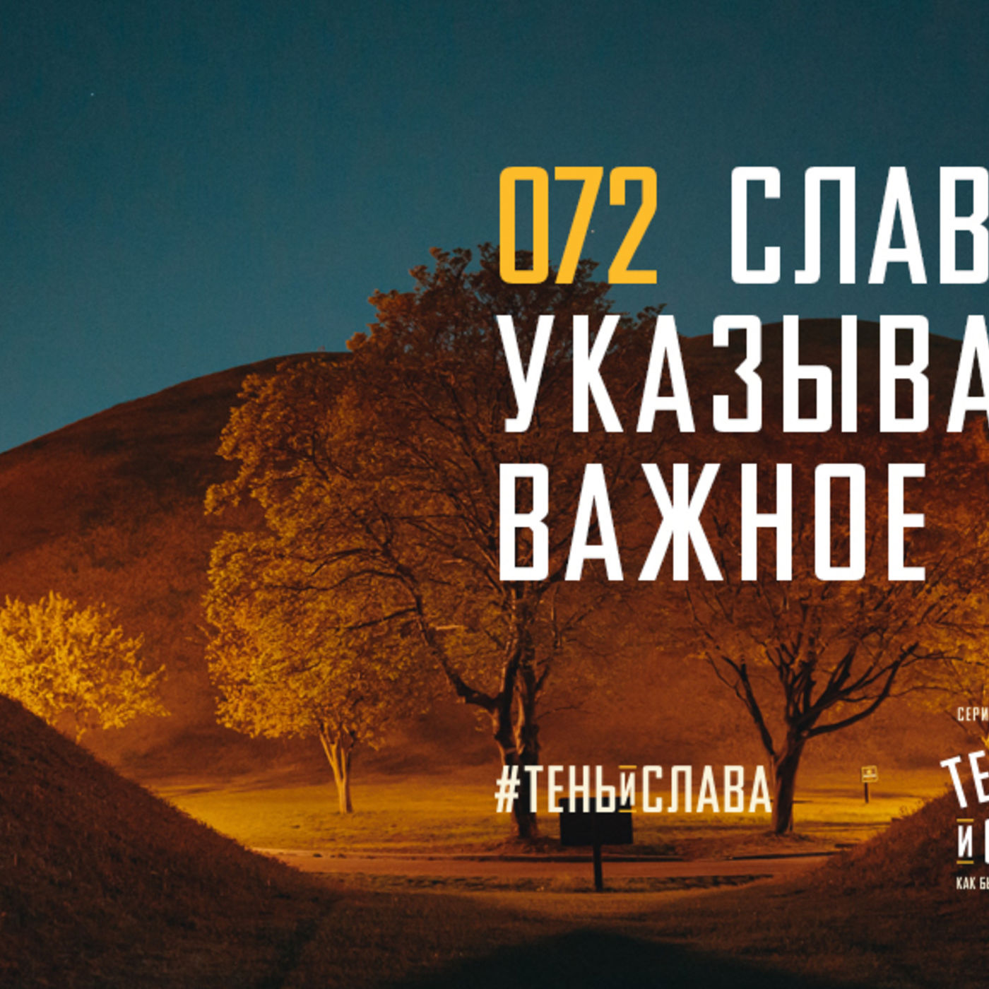 Слава Христа указывает на самое важное вокруг меня episode artwork