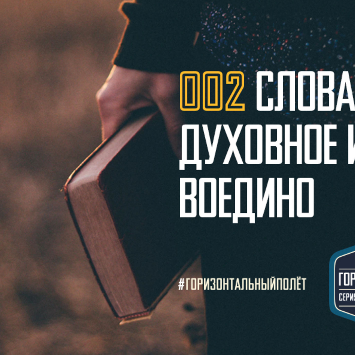 002 БИБЛИЯ: СЛОВА, СОЕДИНЯЮЩИЕ ДУХОВНОЕ И ЧУВСТВЕННОЕ ВОЕДИНО episode artwork