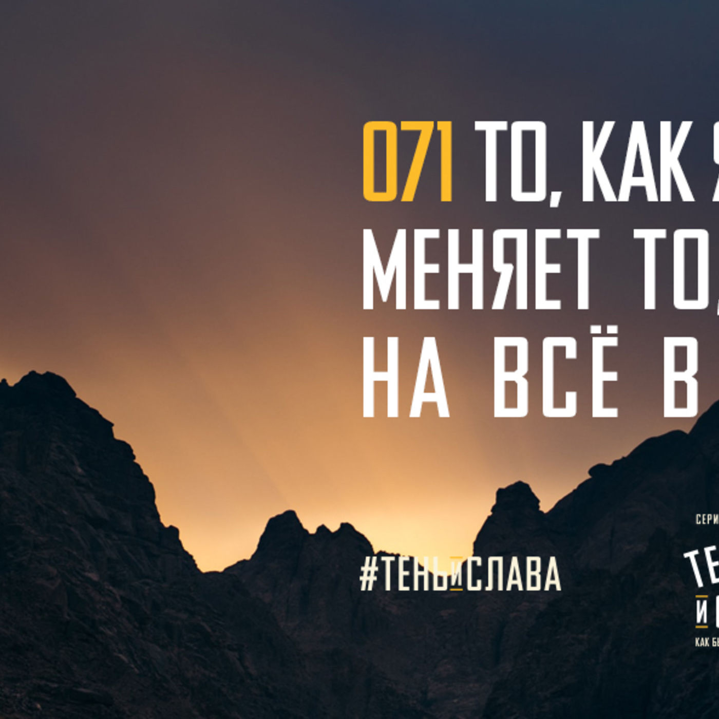 То, как я смотрю на рай, меняет то, как я смотрю на всё в своей жизни episode artwork