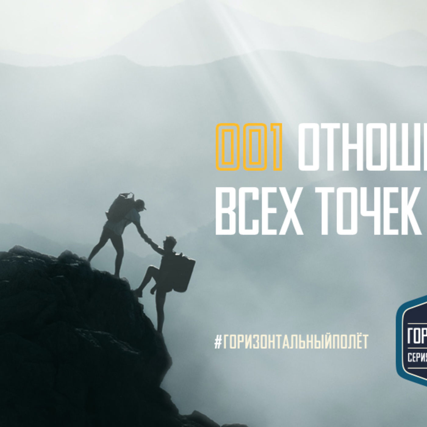 001 ВЕРА: ОТНОШЕНИЯ ТРЕБУЮТ ВСЕХ ТОЧЕК НАД «И» episode artwork
