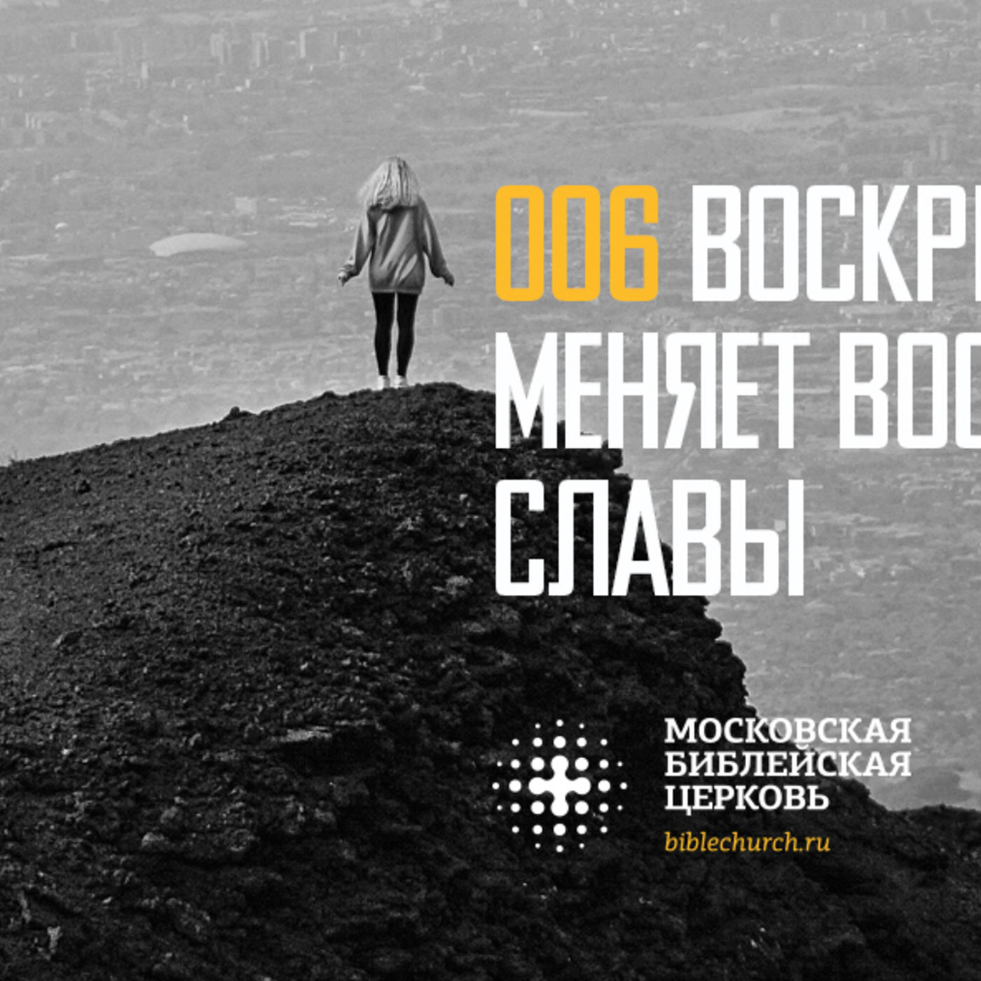 Воскресение Христа меняет моё восприятие славы episode artwork