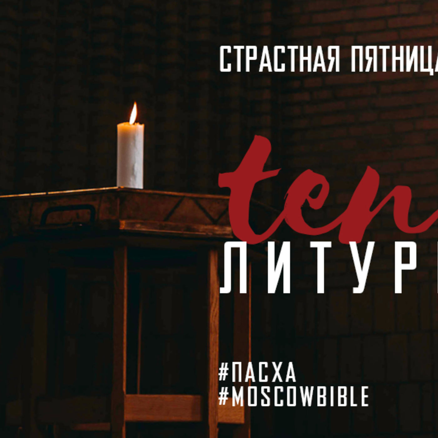 Tenebrae | Литургия теней episode artwork