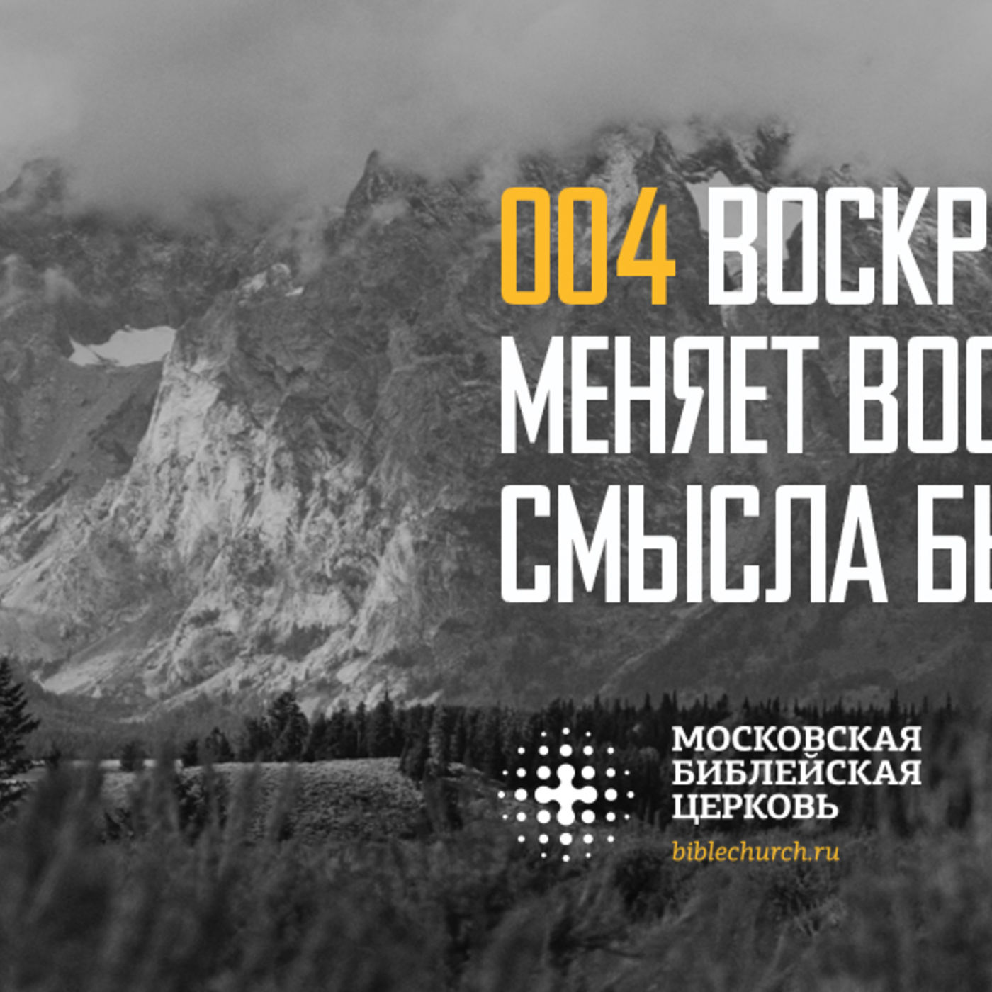Воскресение Христа меняет моё восприятие смысла бытия episode artwork