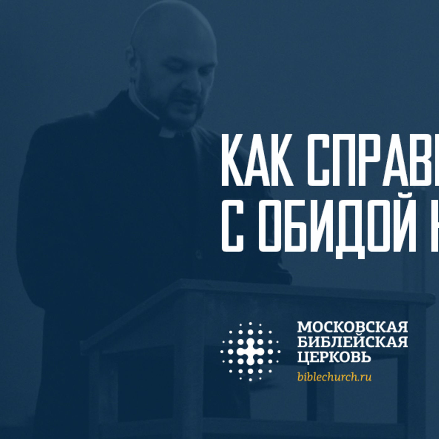 Как справиться с обидой на Бога? episode artwork
