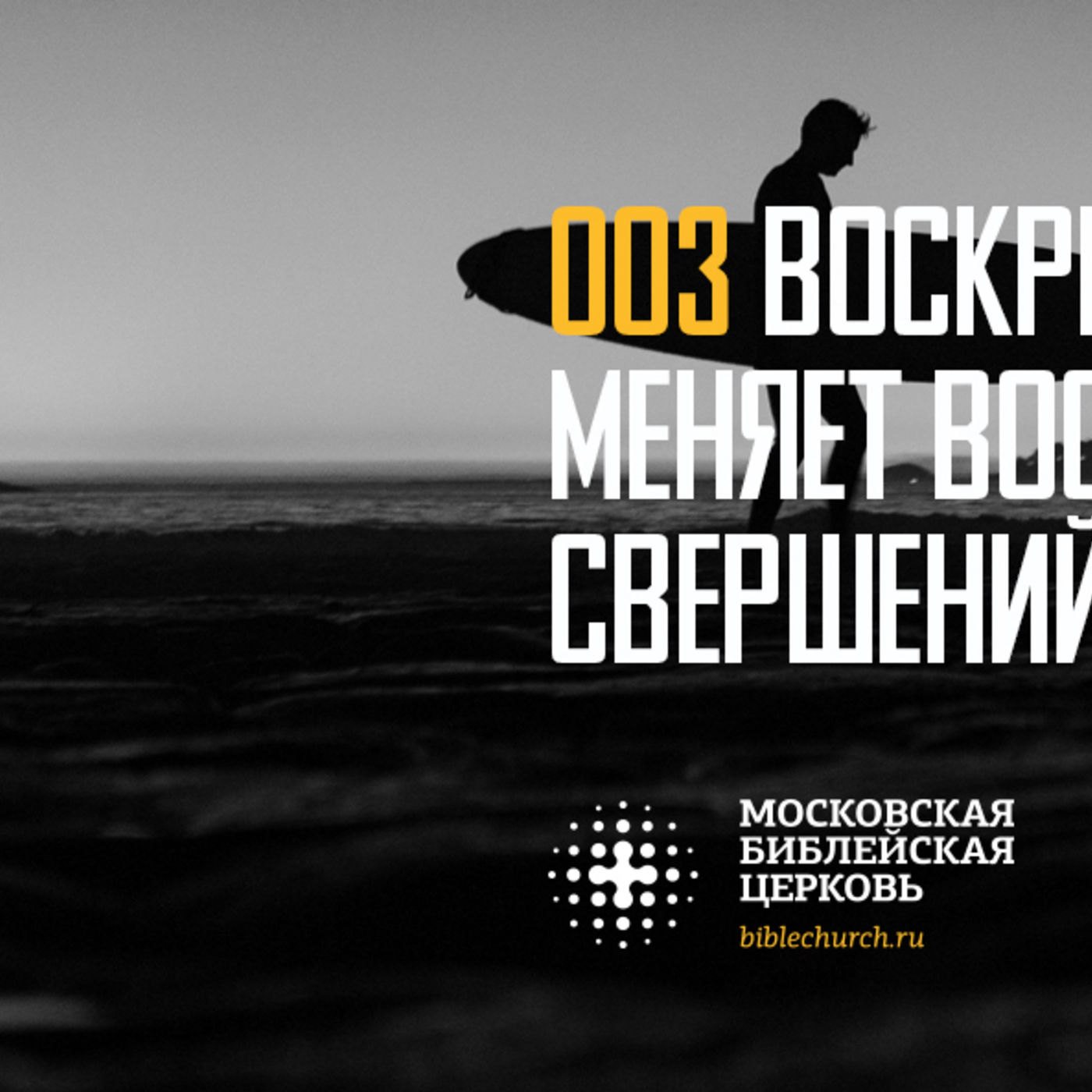 Воскресение Христа меняет восприятие свершений episode artwork