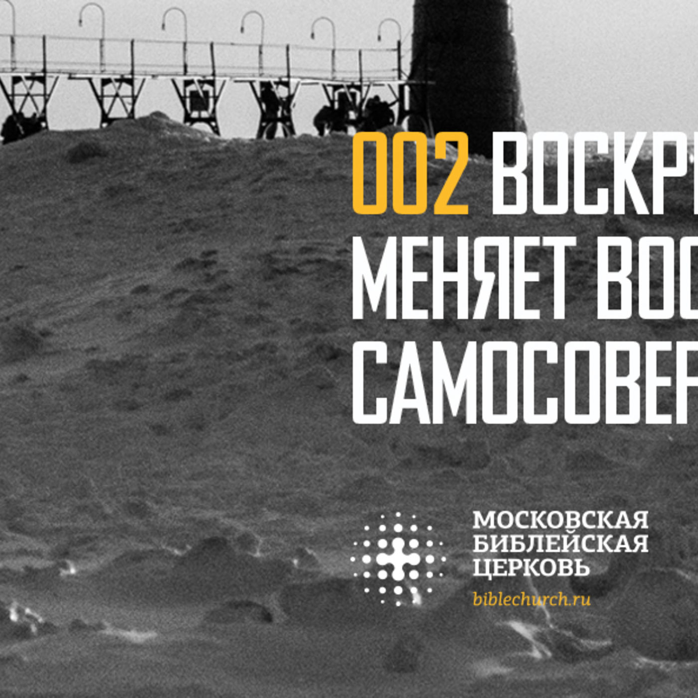 Воскресение Христа меняет моё восприятие самосовершенствования episode artwork
