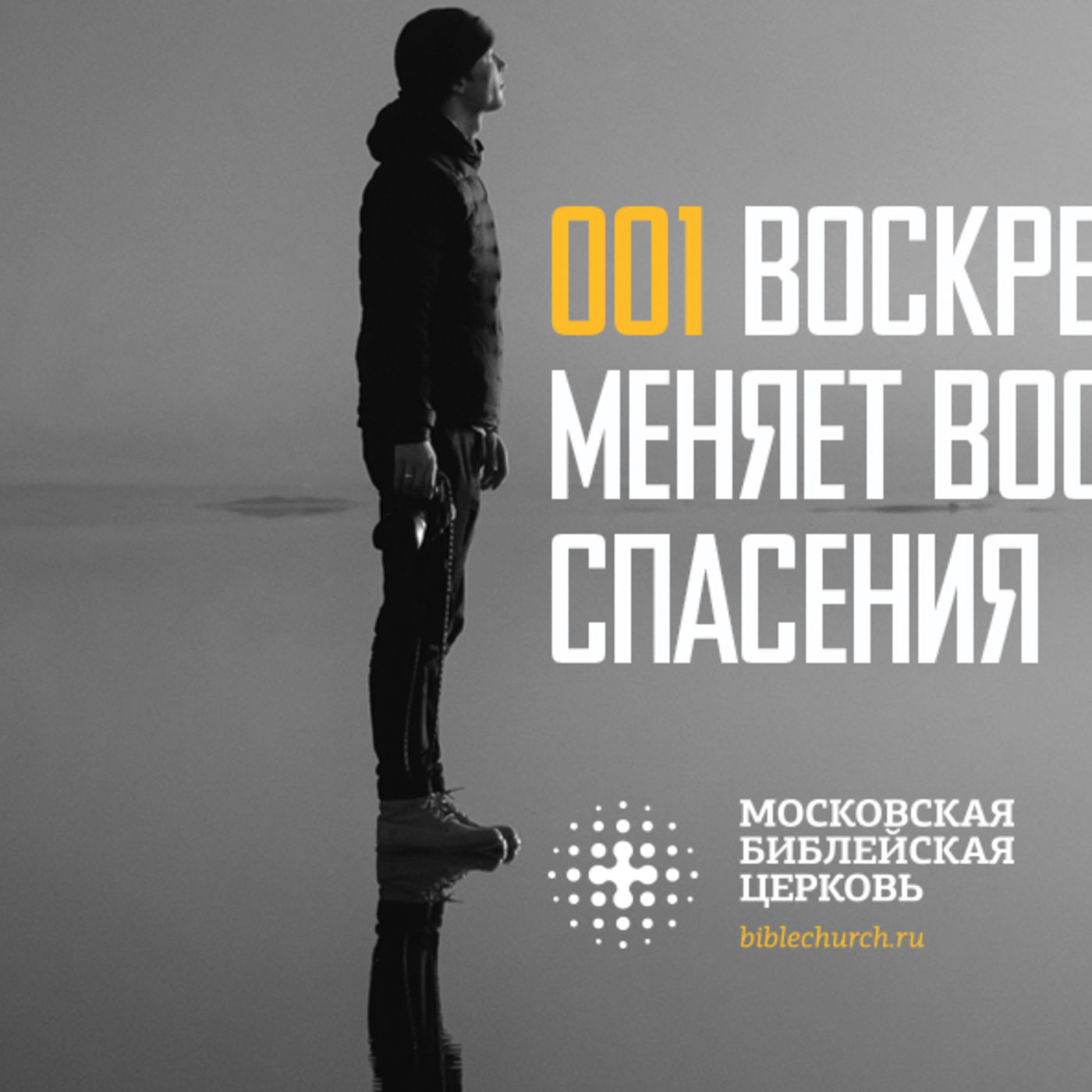Воскресение Христа меняет моё восприятие спасения episode artwork