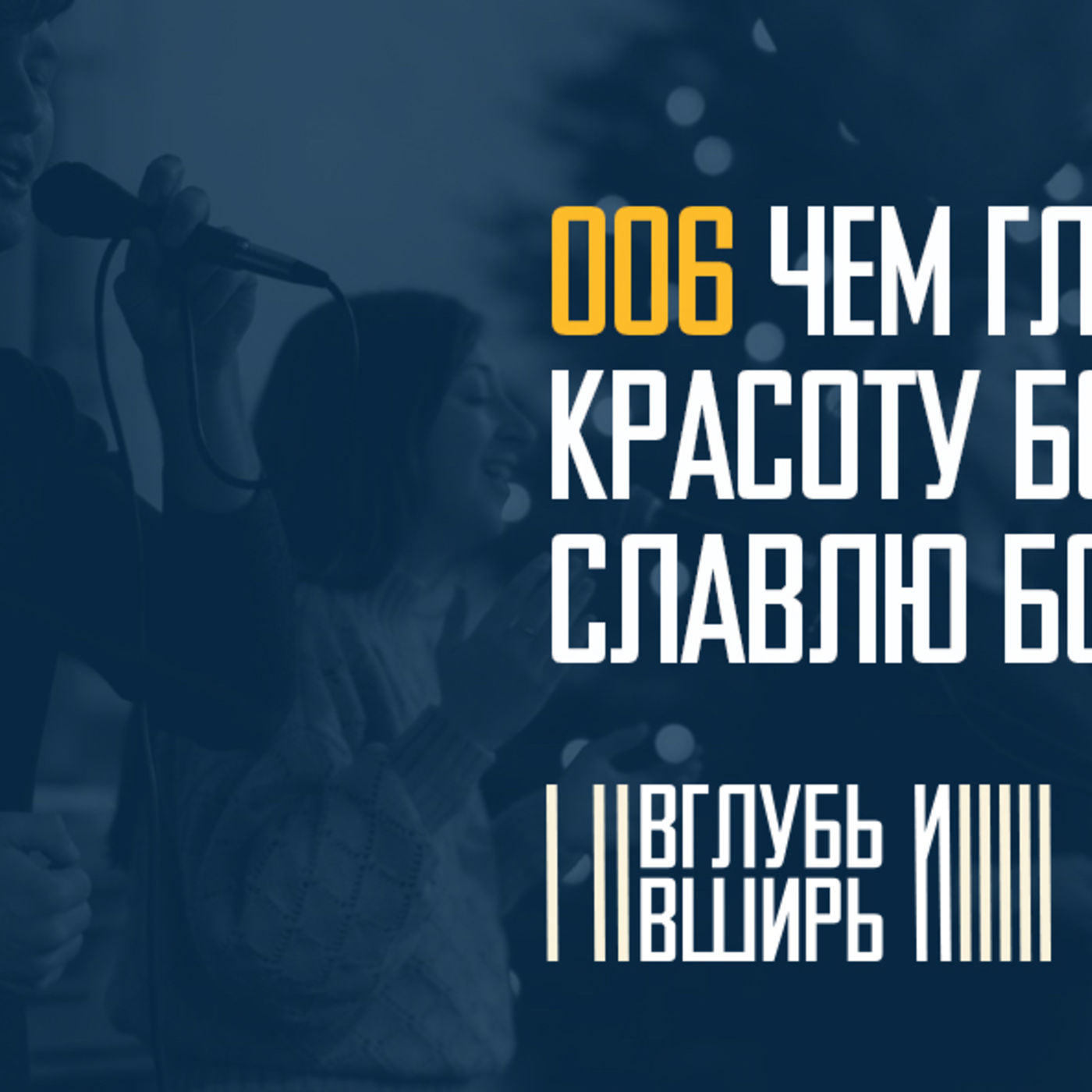 Чем глубже постигаю красоту Бога, тем больше славлю Бога episode artwork